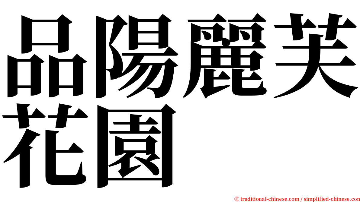 品陽麗芙花園 serif font