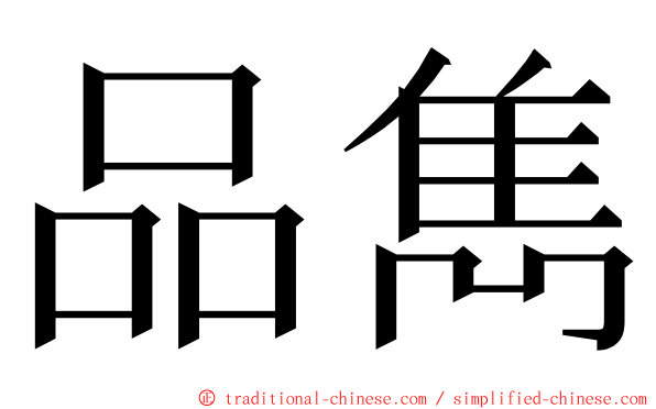 品雋 ming font