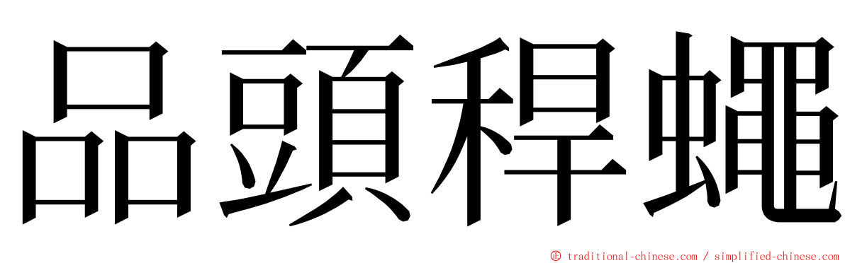 品頭稈蠅 ming font