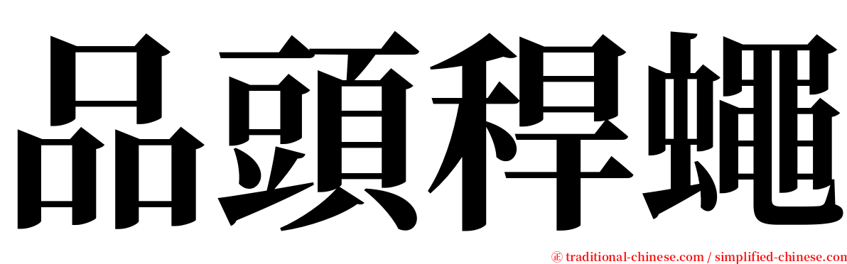 品頭稈蠅 serif font