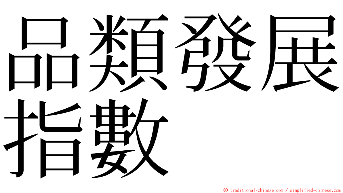 品類發展指數 ming font