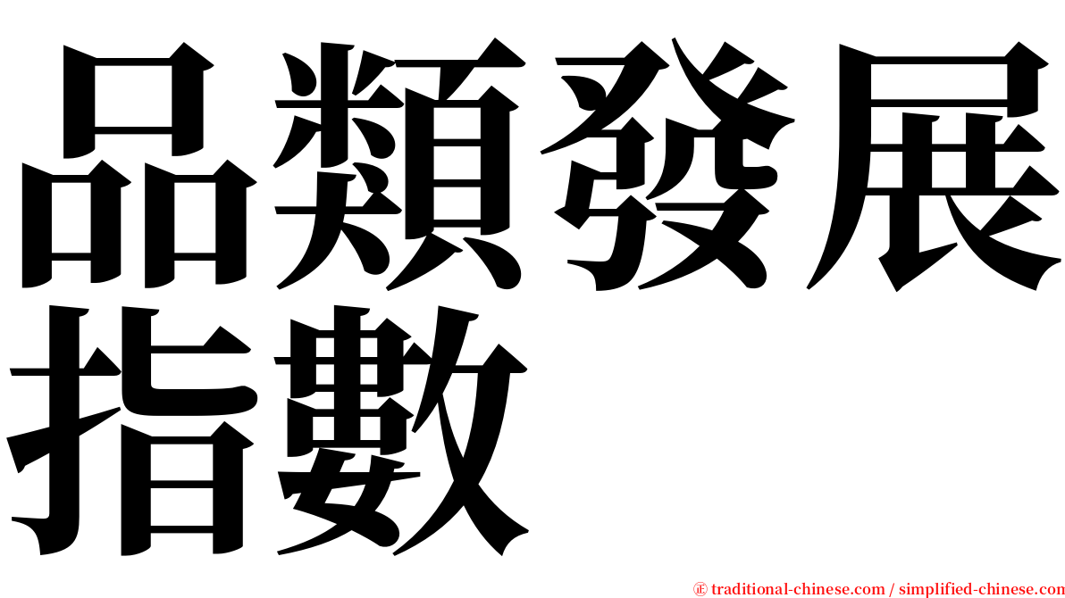 品類發展指數 serif font