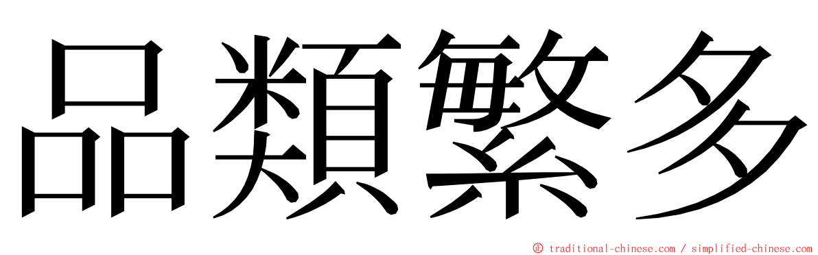 品類繁多 ming font