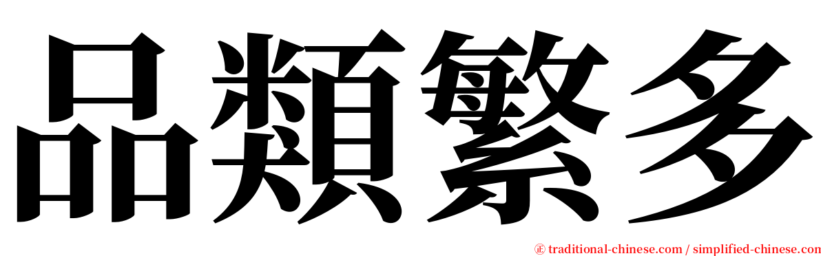 品類繁多 serif font