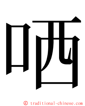 哂 ming font