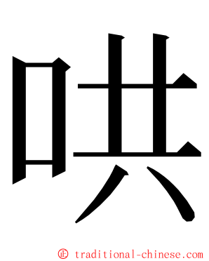 哄 ming font