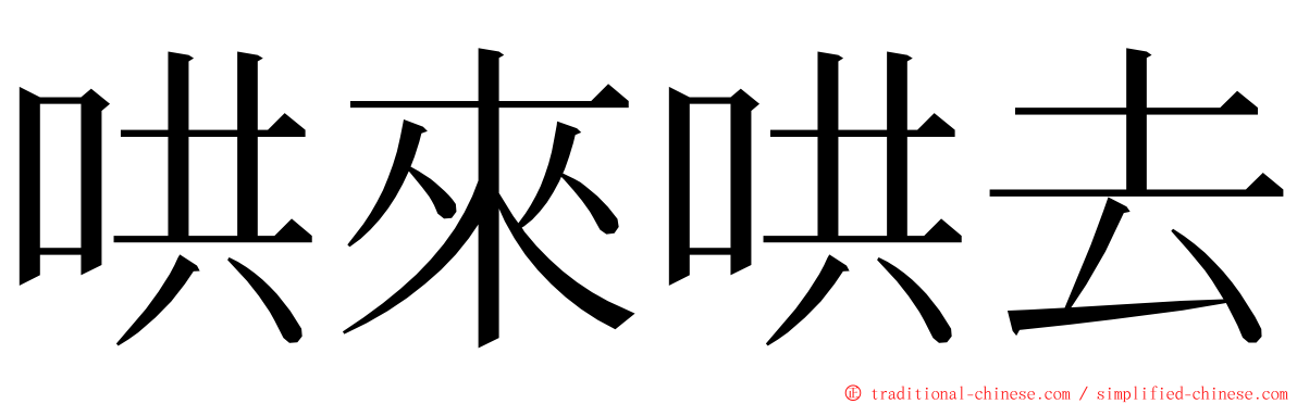 哄來哄去 ming font