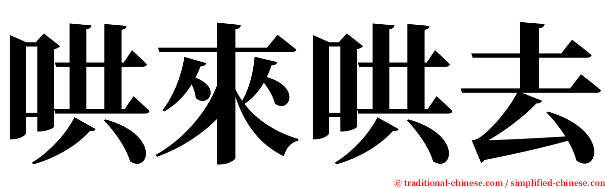 哄來哄去 serif font