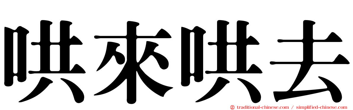 哄來哄去