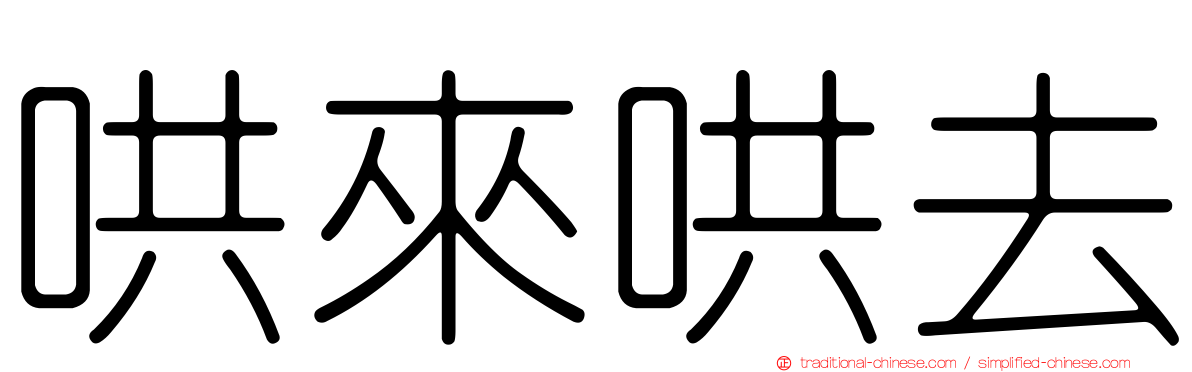 哄來哄去