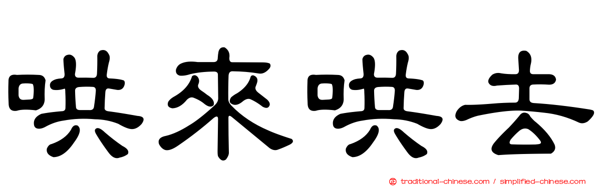 哄來哄去