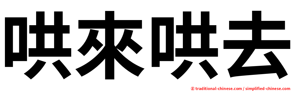 哄來哄去