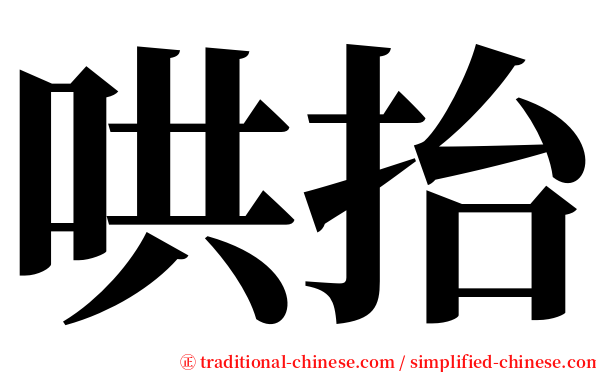 哄抬 serif font