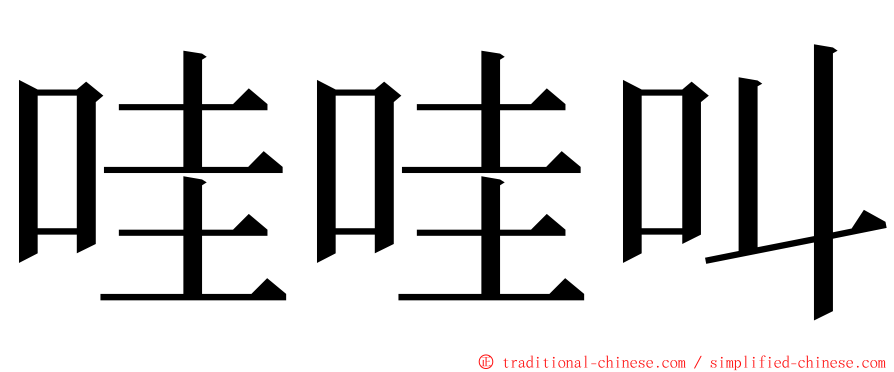 哇哇叫 ming font