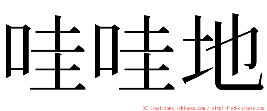 哇哇地 ming font