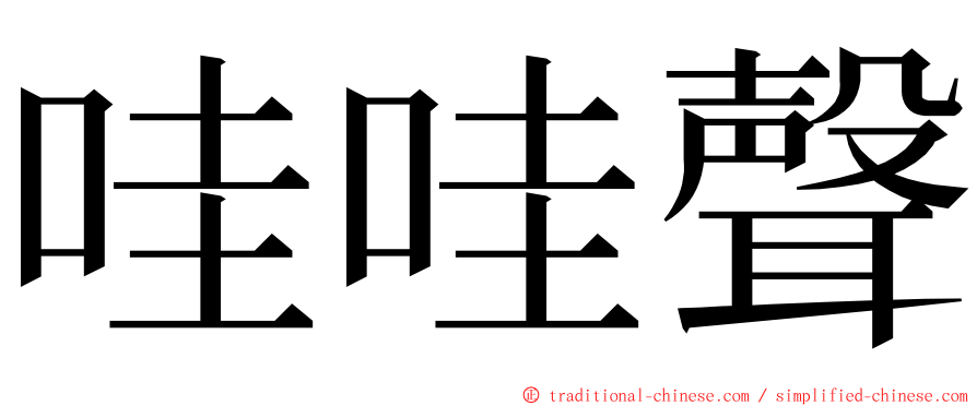 哇哇聲 ming font