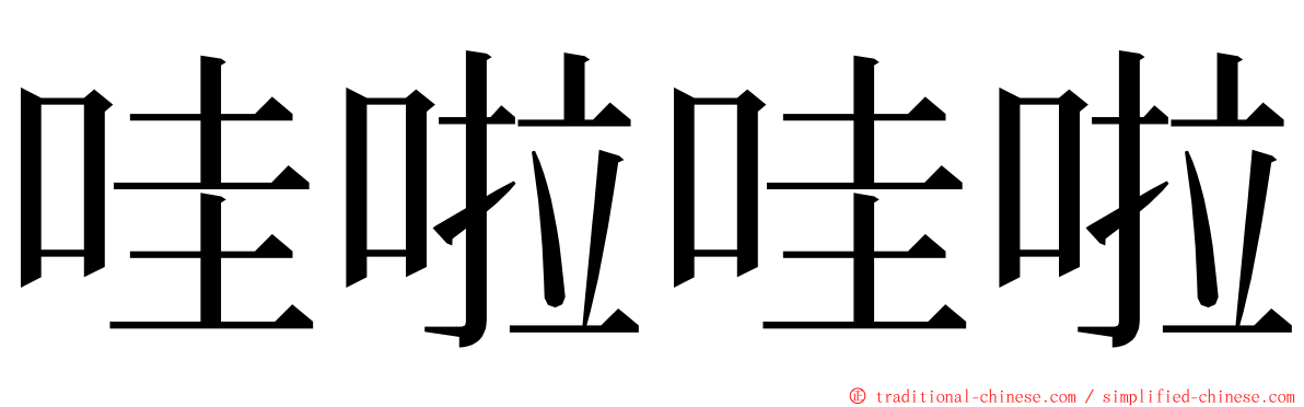 哇啦哇啦 ming font