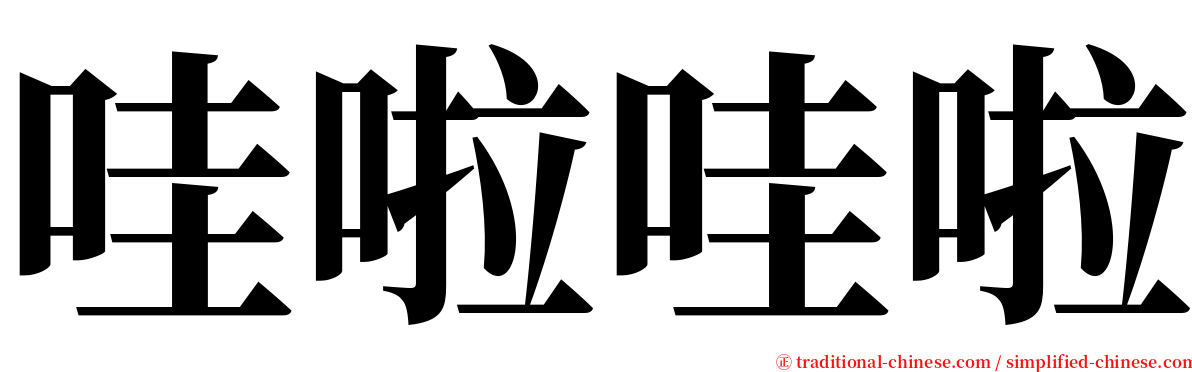 哇啦哇啦 serif font