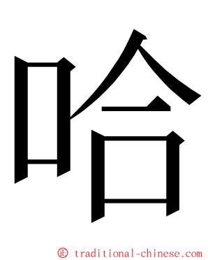 哈 ming font