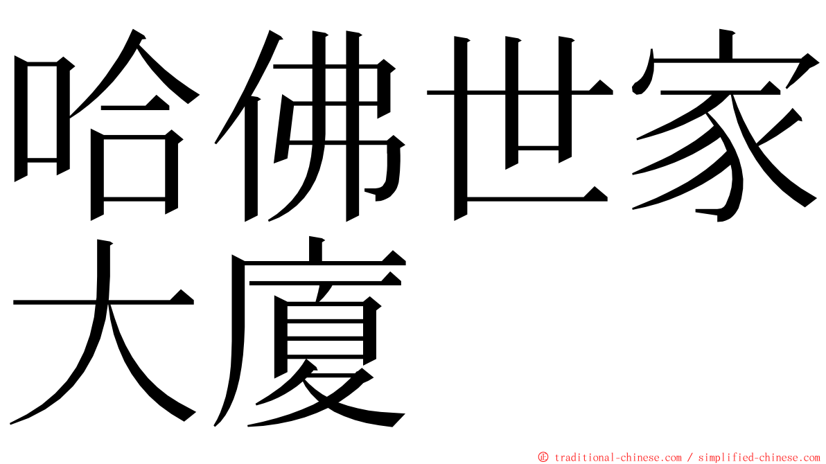 哈佛世家大廈 ming font