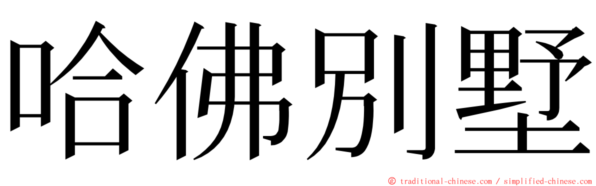 哈佛別墅 ming font