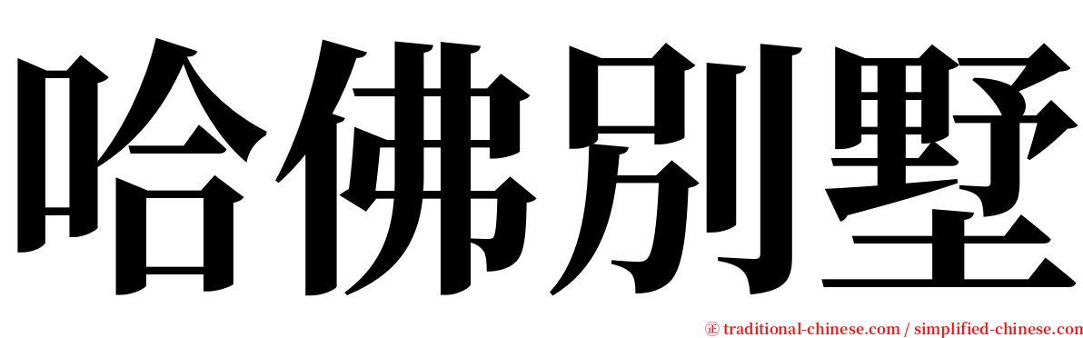 哈佛別墅 serif font