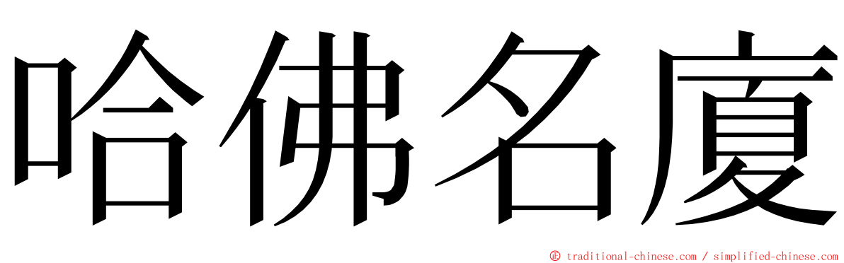 哈佛名廈 ming font