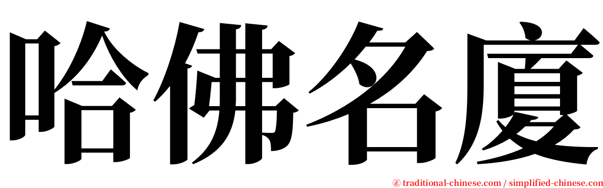 哈佛名廈 serif font