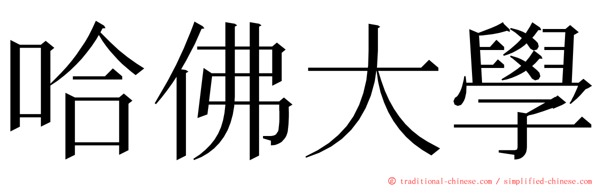 哈佛大學 ming font