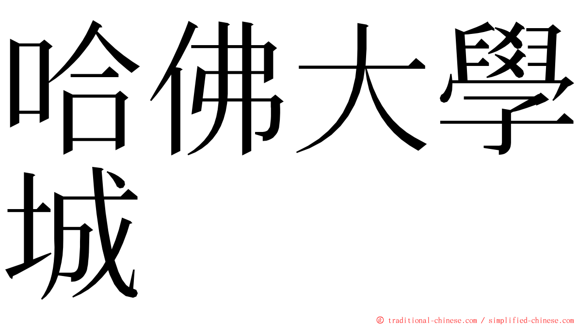 哈佛大學城 ming font