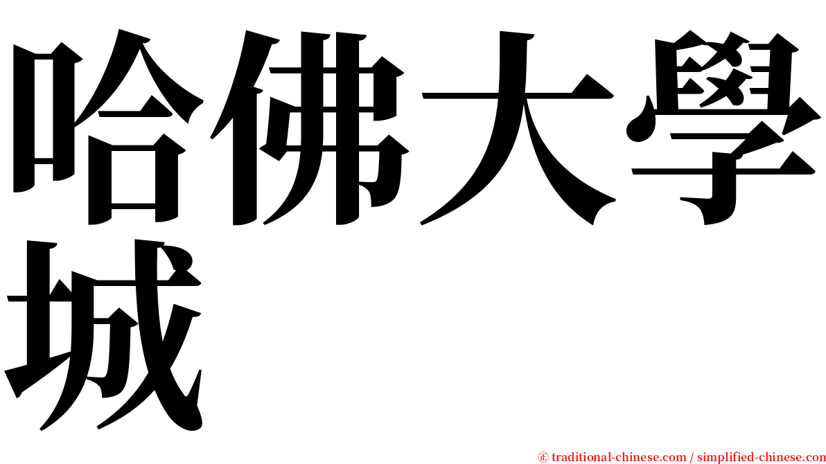 哈佛大學城 serif font