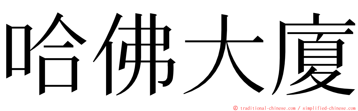 哈佛大廈 ming font