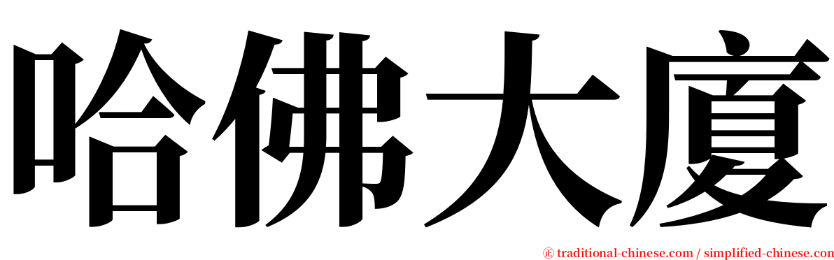 哈佛大廈 serif font