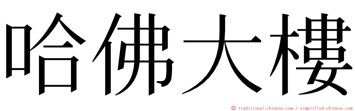 哈佛大樓 ming font