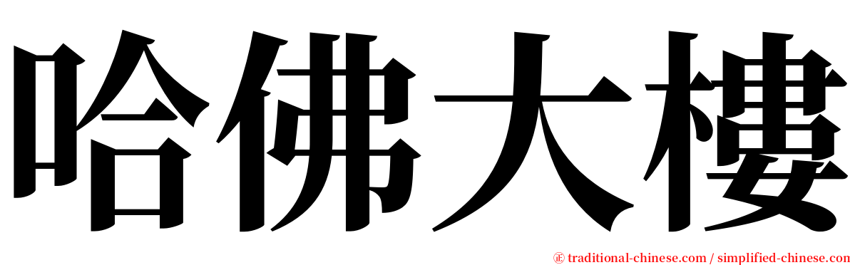 哈佛大樓 serif font