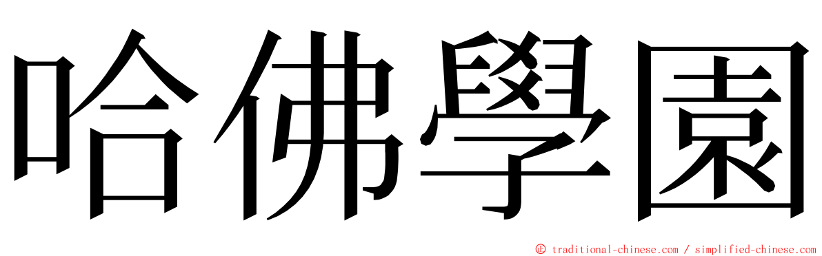 哈佛學園 ming font