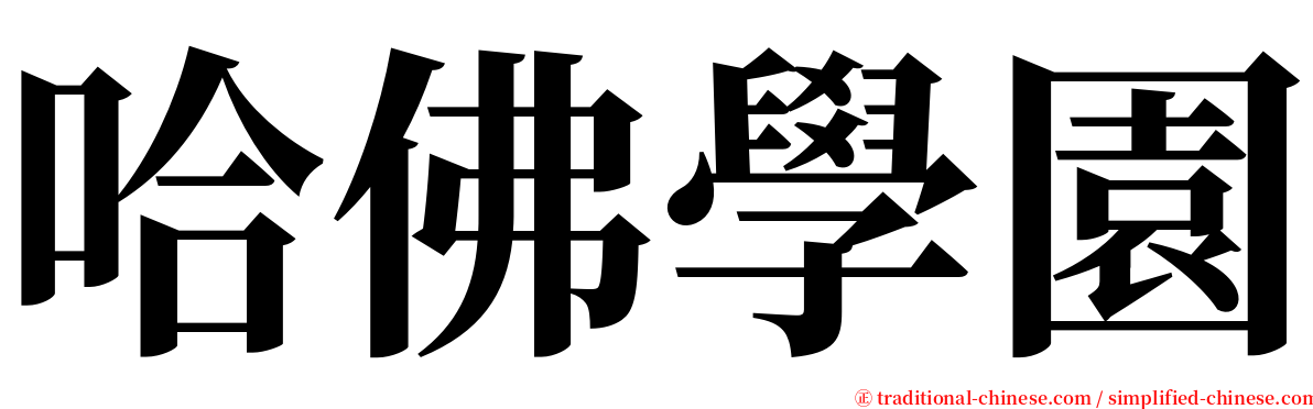 哈佛學園 serif font