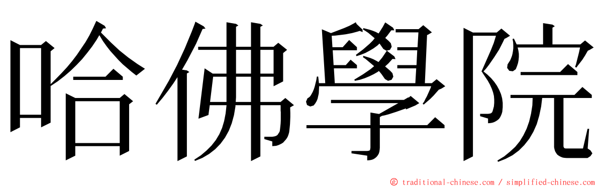 哈佛學院 ming font