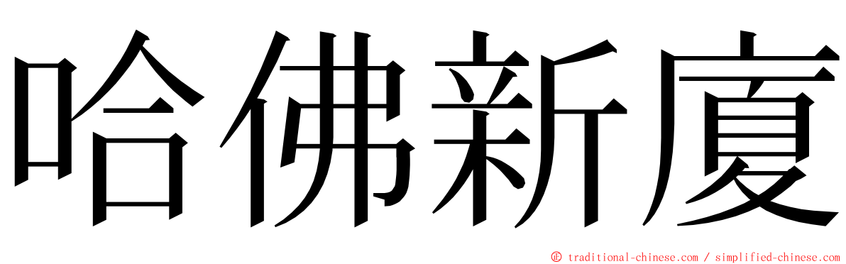 哈佛新廈 ming font