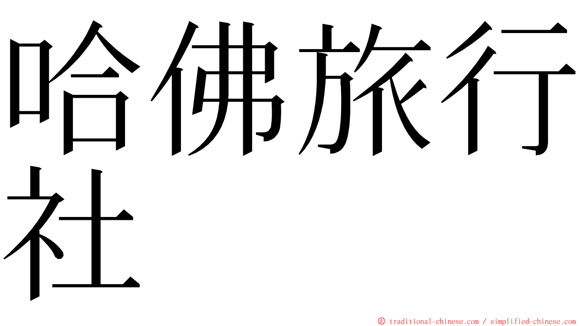 哈佛旅行社 ming font