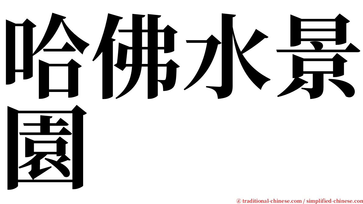 哈佛水景園 serif font