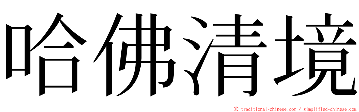 哈佛清境 ming font