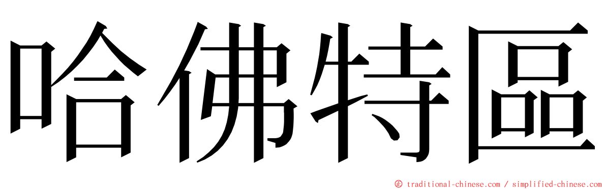 哈佛特區 ming font