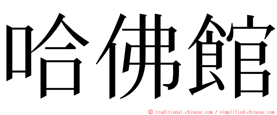 哈佛館 ming font