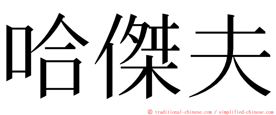 哈傑夫 ming font