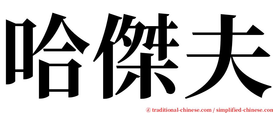 哈傑夫 serif font