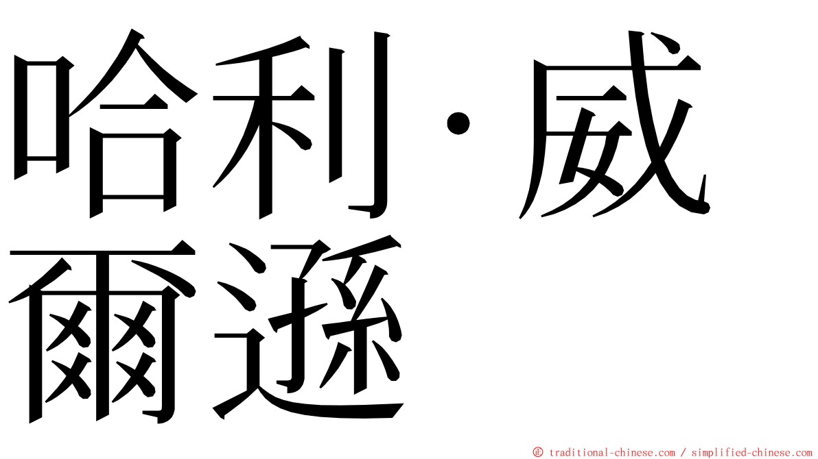 哈利·威爾遜 ming font