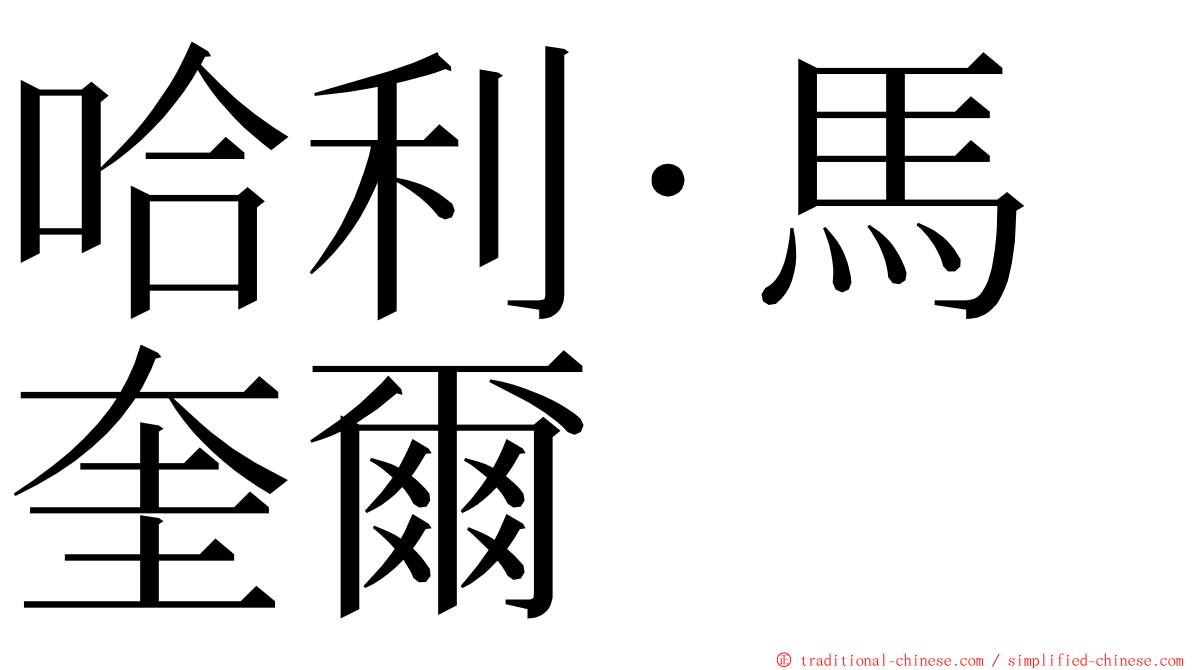 哈利·馬奎爾 ming font