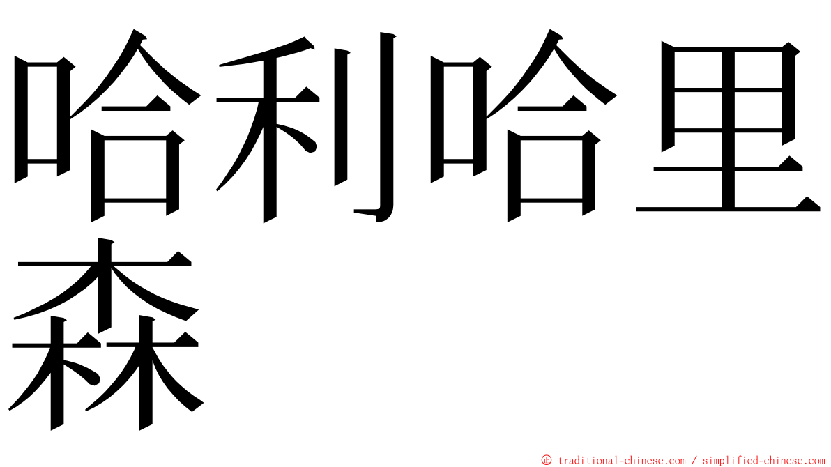 哈利哈里森 ming font