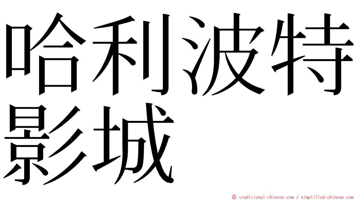 哈利波特影城 ming font